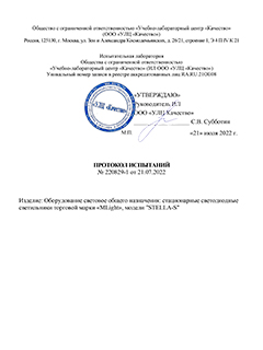 Протокол испытаний светильников внутреннего освещения